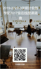 说明:C:\Users\qxf\Desktop\2.20 学生在校授课效果反馈\2.23 调查问卷设计及二维码海报\2017级在线授课调查问卷.png