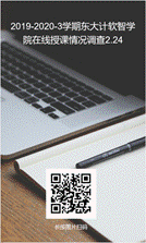 说明:C:\Users\qxf\Desktop\2.20 学生在校授课效果反馈\2.23 调查问卷设计及二维码海报\线授课调查问卷2.24.png