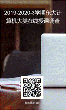 说明:C:\Users\qxf\Desktop\2.20 学生在校授课效果反馈\2.23 调查问卷设计及二维码海报\计算机大类在线授课调查.png