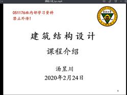 说明:I:\360MoveData\Users\lenovo\Desktop\20200201 疫情预案\教学监控\建筑结构设计（录播+QQ群语音互动+课后MOOC学习）-汤昱川-周一1-2\建筑结构设计-汤昱川2.png